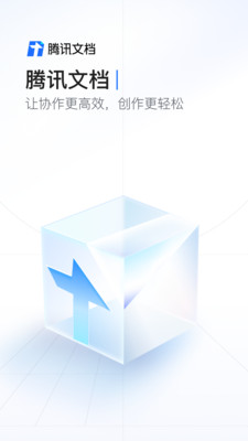 腾讯文档app官方下载