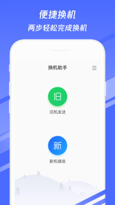 换机助手app正版