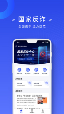 国家反诈中心app正版下载苹果