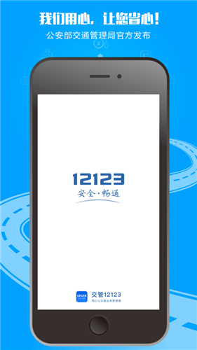 交管12123正版app下载