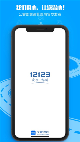 交管12123正版app下载