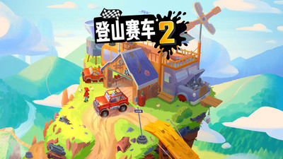 登山赛车2官方版