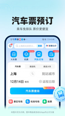 智行火车票app正式版