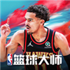 NBA篮球大师最新版