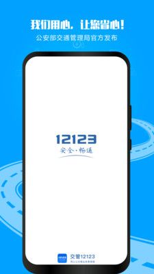 交管12123app