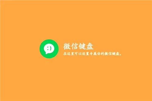 微信键盘app下载