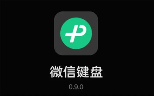 微信键盘官方下载