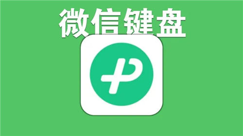 微信键盘app官方