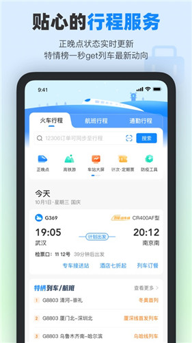 高铁管家正式版下载安装