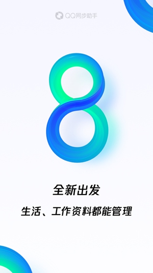 QQ同步助手正式版下载