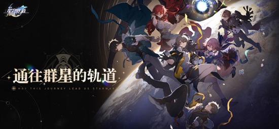 崩坏星穹铁道正版