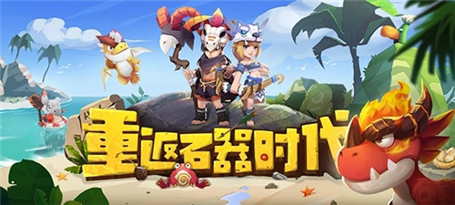 最后的原始人官方版