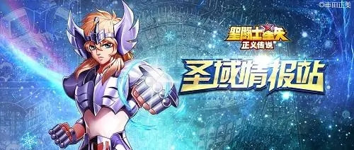 圣斗士星矢正义传说官方版