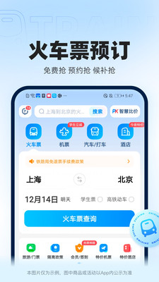 智行火车票app正式版免费下载官方