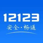 交管12123手机版2023下载