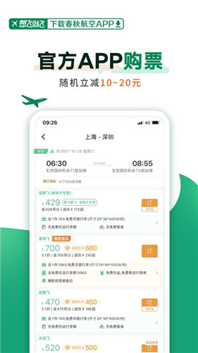春秋航空最新版