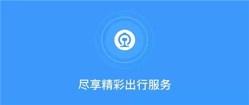 铁路12306APP正式版下载