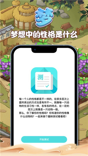 梦想庄园你的性格是什么动物游戏