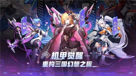 缤纷少女三国机动战姬游戏下载