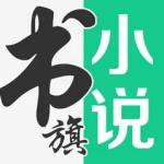 书旗小说手机版