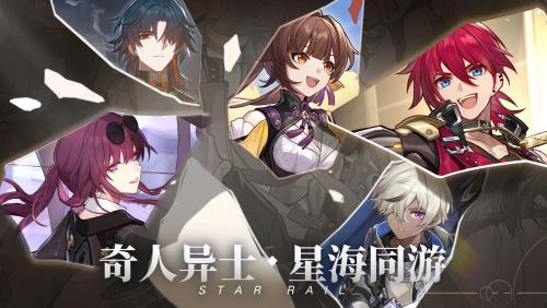 崩坏星穹铁道官方版2023下载免费