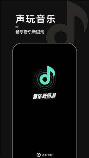 声玩音乐安卓版下载