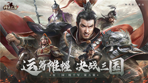 神将三国最新版