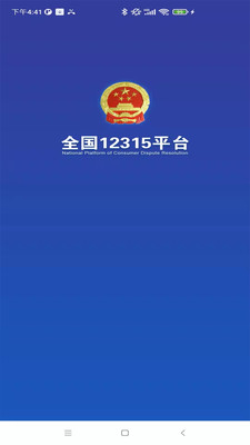 全国12315平台app下载安装