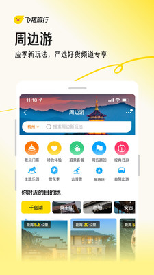 飞猪旅行app