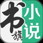 书旗小说苹果版