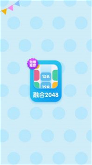 融合2048安卓版