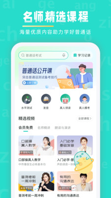 普通话学习app