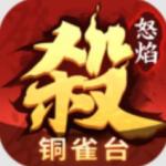 怒焰三国杀官方下载