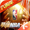 最强NBA手游官方版