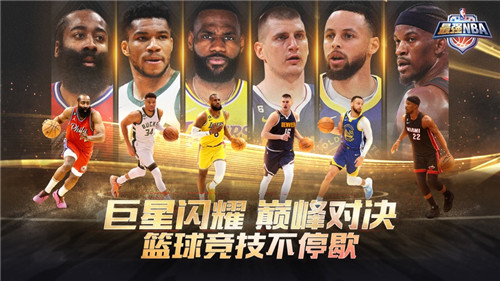 最强NBA官方下载