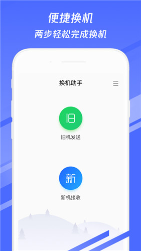 换机助手下载app