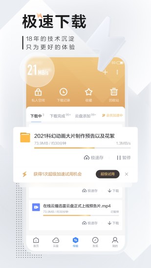 迅雷手机版app