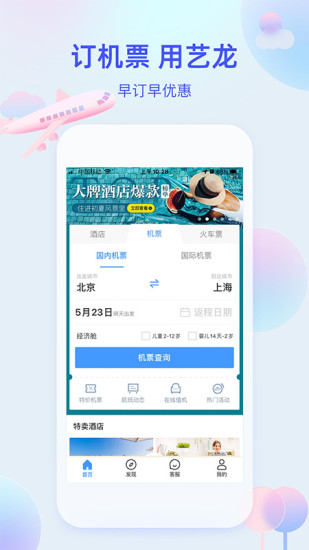 艺龙旅行app