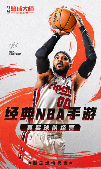 nba篮球大师破解版游戏下载