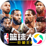 nba篮球大师