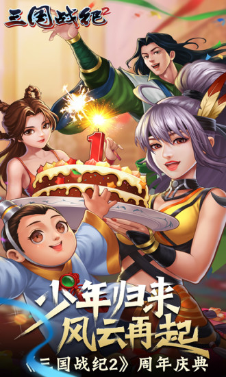 三国战纪2手游破解版无限元宝下载