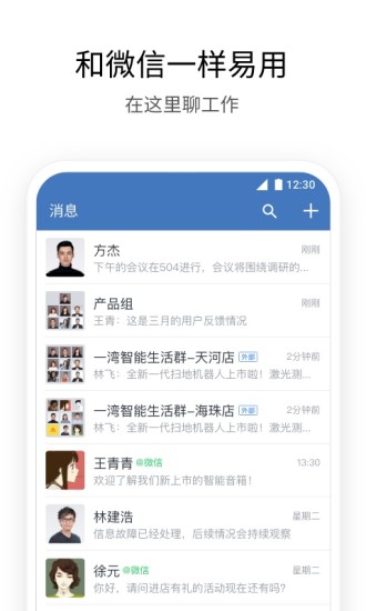 企业微信app 