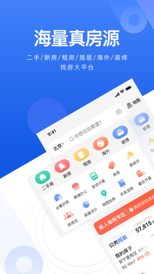 贝壳找房app