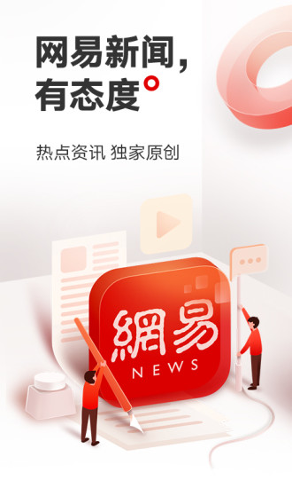 网易新闻app