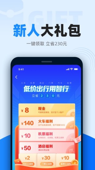 智行火车票app