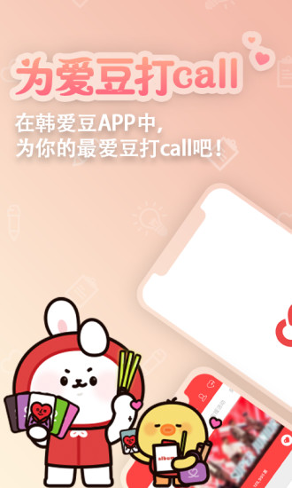 韩爱豆app