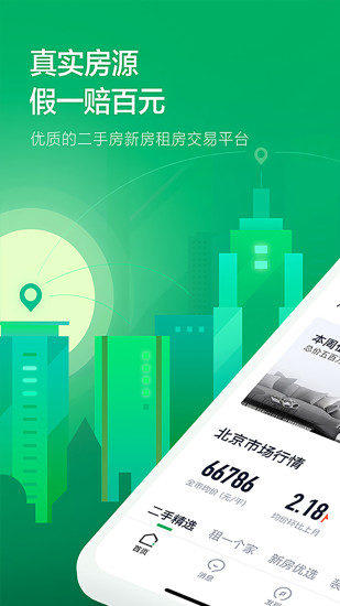 链家app2021最新版下载