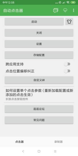 自动连点器app