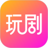 玩剧app下载