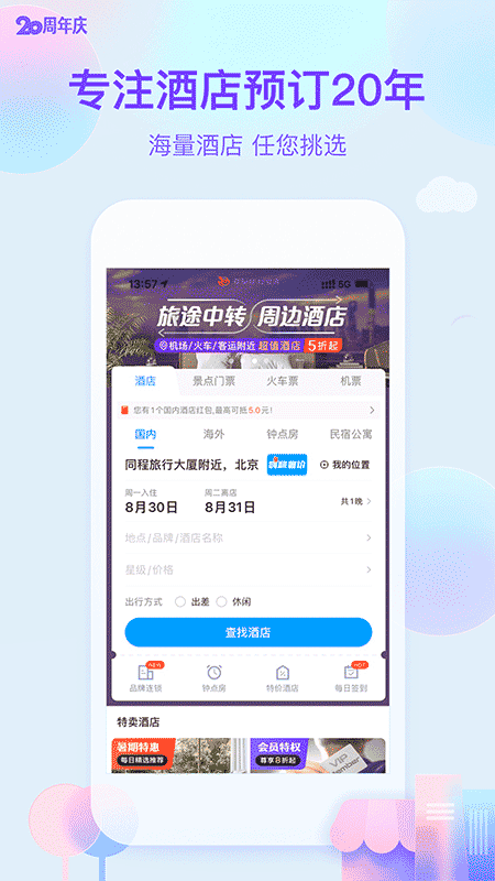 艺龙旅行App